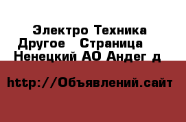 Электро-Техника Другое - Страница 2 . Ненецкий АО,Андег д.